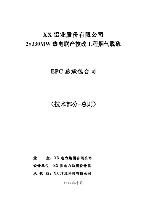 热电联产工程烟气脱硫EPC总承包合同(技术部分-总则)