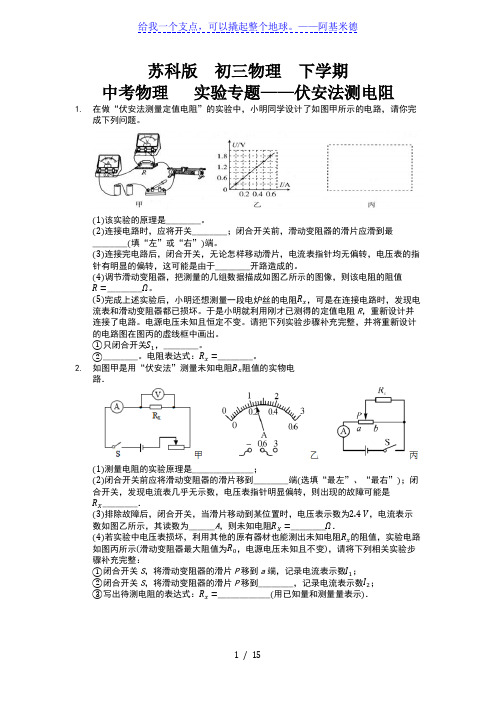 苏科版初三物理下学期中考物理实验专题之伏安法测电阻