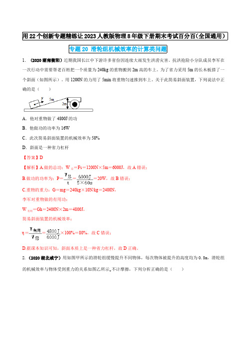 部编物理八年级下册专题20滑轮组机械效率的计算类问题(解析版)含答案