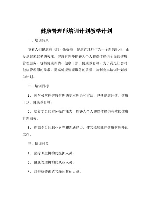 健康管理师培训计划教学计划