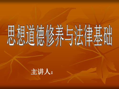 思想道德修养与法律基础课程多媒体课件全套PPT(548页)国家级精品课程