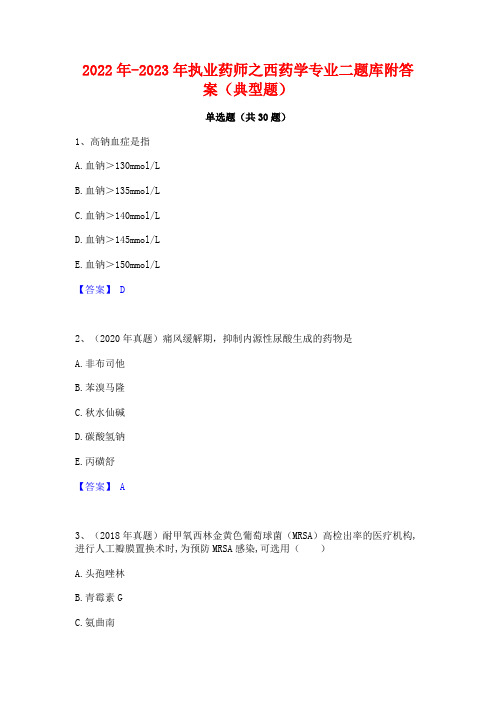 2022年-2023年执业药师之西药学专业二题库附答案(典型题)