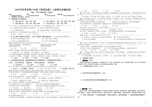 2005年秋季学期八年级《思想品德》上册期末质量检测