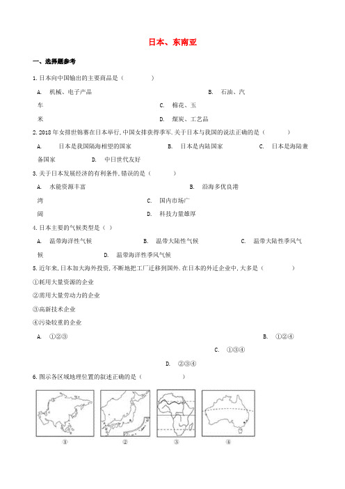 中考地理必考知识点日本东南亚专项训练含解析