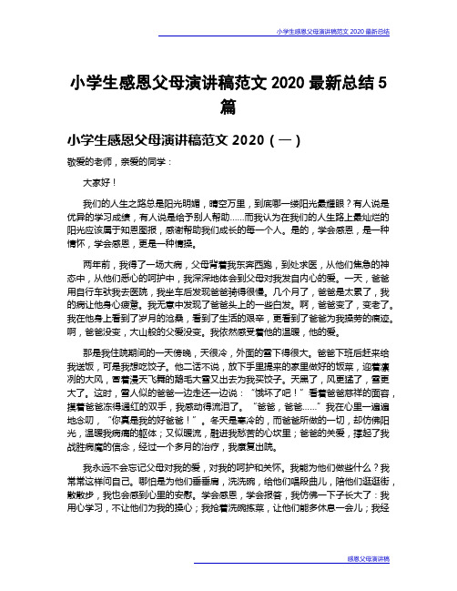 小学生感恩父母演讲稿范文2020最新总结5篇