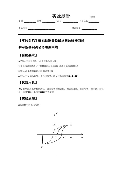 实验报告 磁滞回线