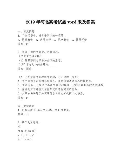 2019年河北高考试题word版及答案