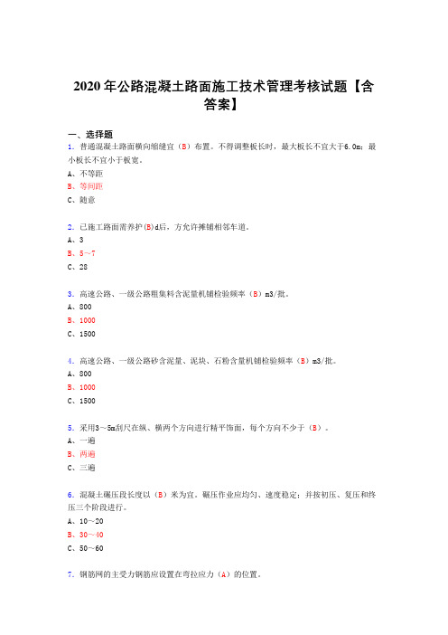 精编新版2020年公路混凝土路面施工技术管理完整考复习题库(含标准答案)