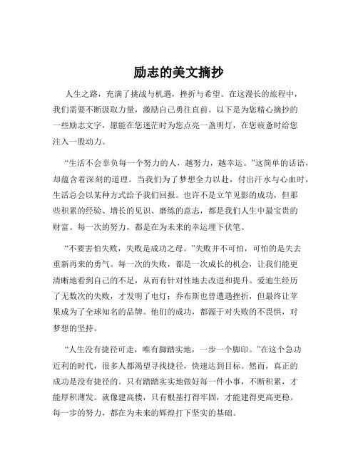 励志的美文摘抄