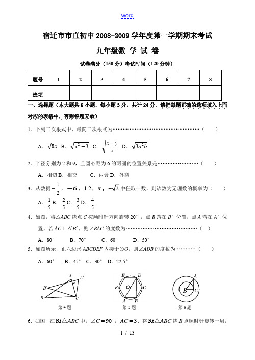 江苏省宿迁市市直初中2008-2009学年度过第一学期期末考试九年级数学试卷