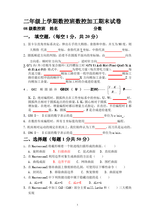 二年级上学期数控班数控加工期末试卷