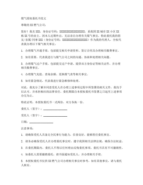 煤气授权委托书范文