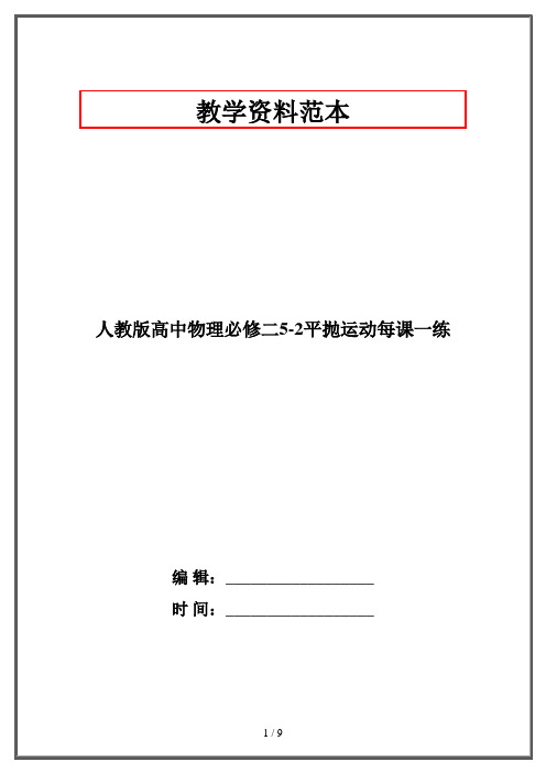 人教版高中物理必修二5-2平抛运动每课一练