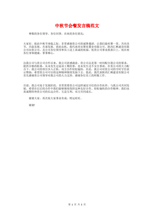 中秋节会餐发言稿范文与中秋节公司领导致词范文欣赏汇编