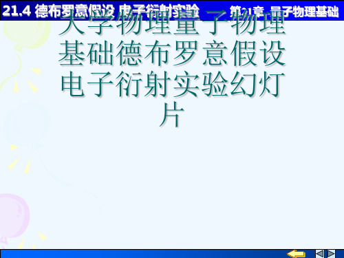 大学物理量子物理基础德布罗意假设电子衍射实验幻灯片