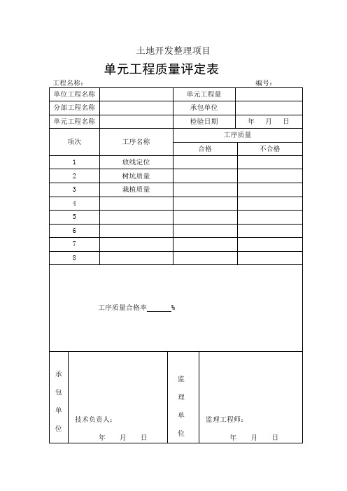 土地开发整理项目 单元工程质量评定表 工程名称： 编号： 单位工程