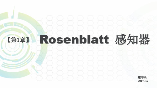 Rosenblatt感知器