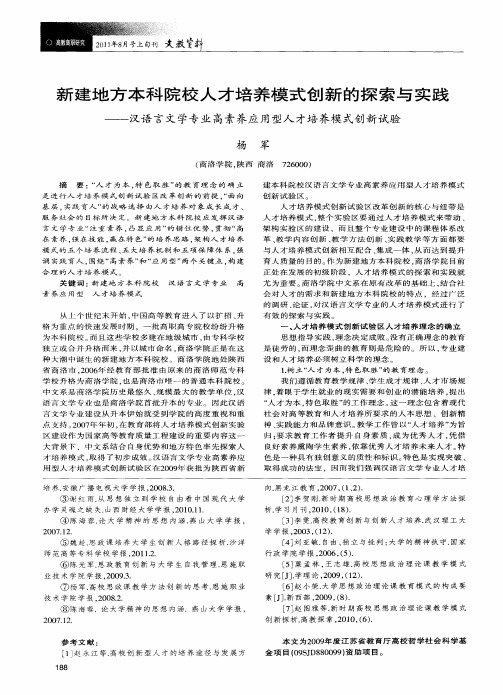 新建地方本科院校人才培养模式创新的探索与实践——汉语言文学专业高素养应用型人才培养模式创新试验