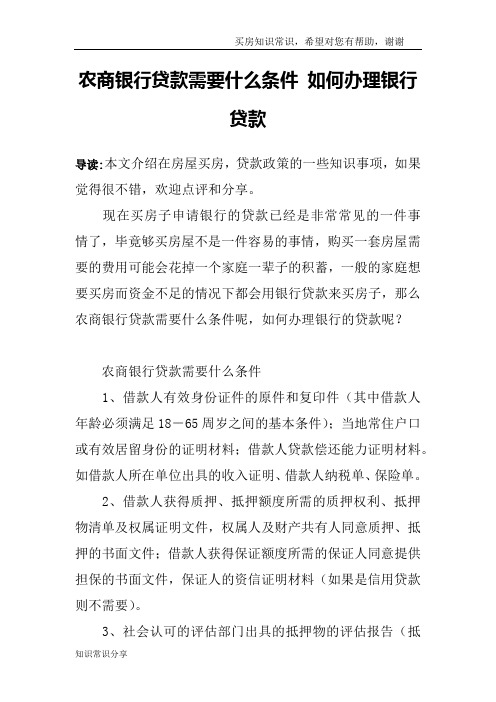 农商银行贷款需要什么条件 如何办理银行贷款