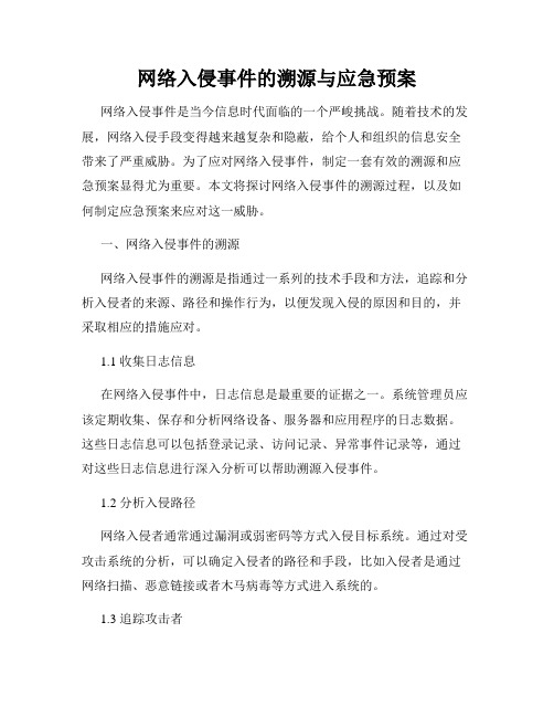 网络入侵事件的溯源与应急预案