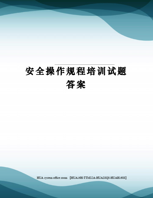 安全操作规程培训试题答案定稿版