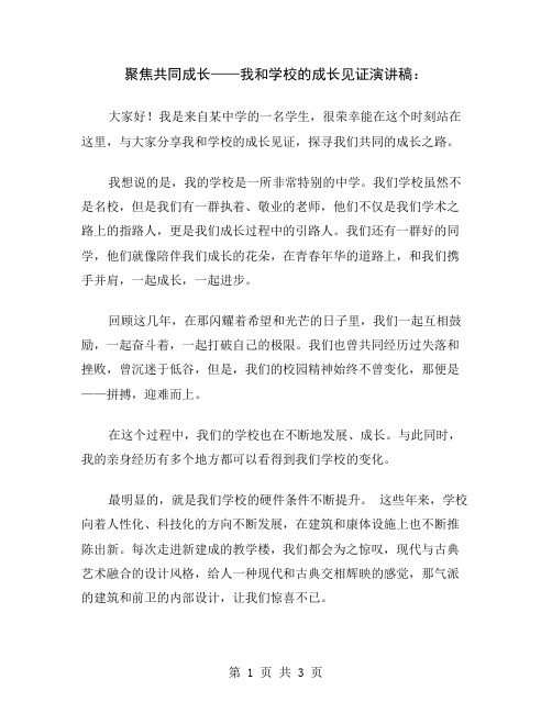 聚焦共同成长——我和学校的成长见证演讲稿