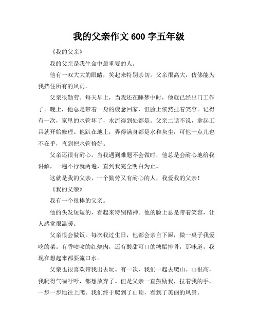 我的父亲作文600字五年级