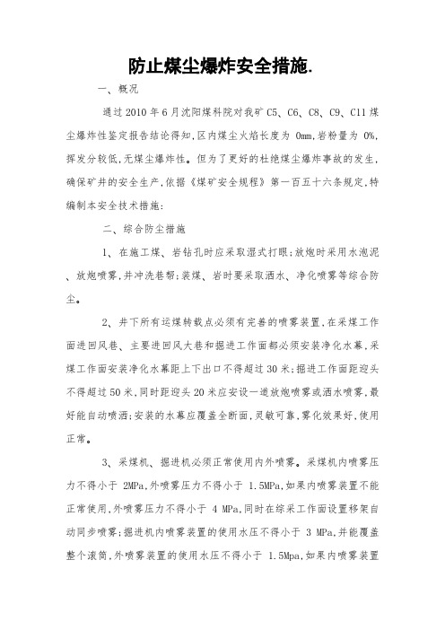 防止煤尘爆炸安全措施 