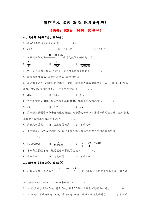 第四单元+比例B卷+能力提升练20222023年六年级下册数学单元AB卷人教版_new-含答案