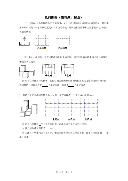 七年级上册数学同步练习题库：几何图形(简答题：较易)