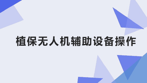 植保无人机操控技术课件：植保无人机辅助设备操作