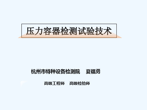 压力容器宏观检查与测量技术PPT(86张)