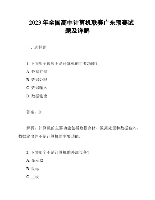 2023年全国高中计算机联赛广东预赛试题及详解