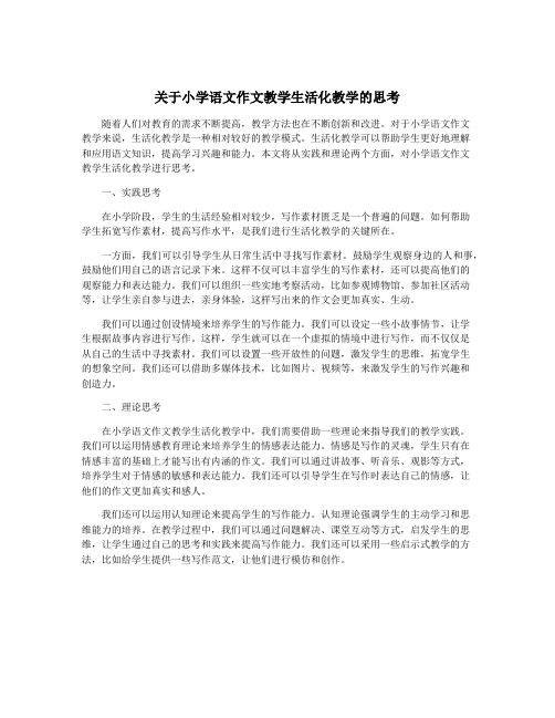 关于小学语文作文教学生活化教学的思考