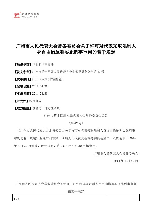 广州市人大常委会关于许可对代表采取限制人身自由措施和实施刑事