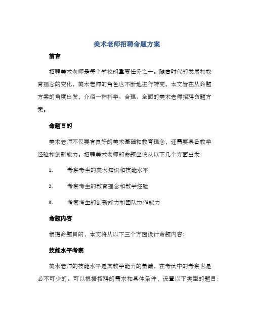 美术老师招聘命题方案