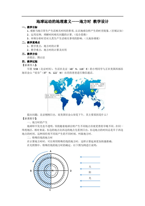 地球运动的地理意义——地方时 教学设计高中地理人教版(2019)选择性必修1