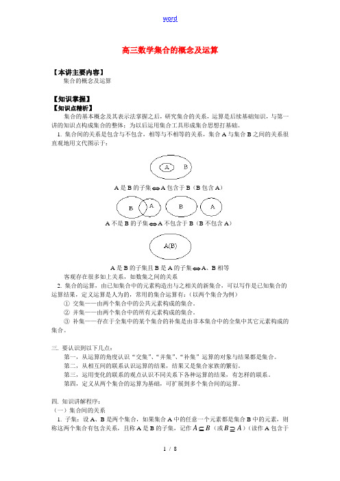 高三数学集合的概念及运算知识精讲