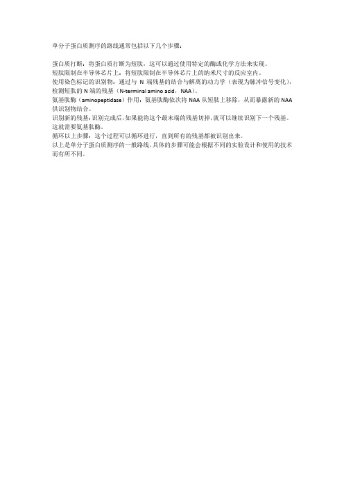 单分子蛋白质测序路线