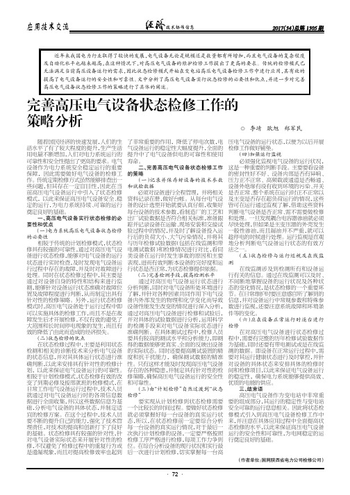 完善高压电气设备状态检修工作的策略分析