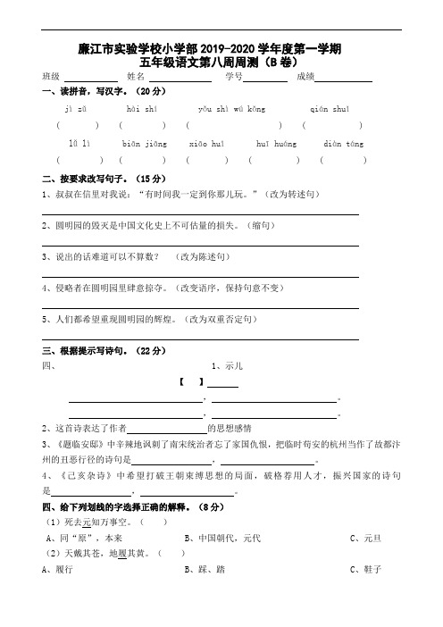 五年级上册语文第8周周测B-2019-2020学年 广东省廉江市实验学校 部编版