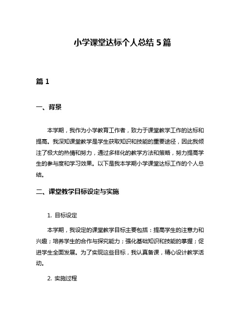 小学课堂达标个人总结5篇