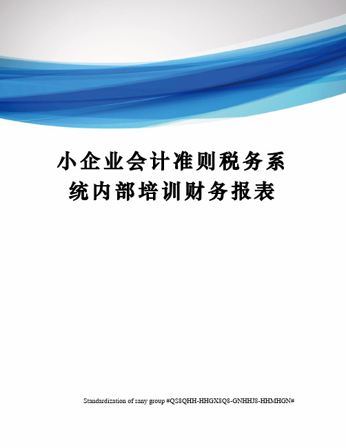 小企业会计准则税务系统内部培训财务报表