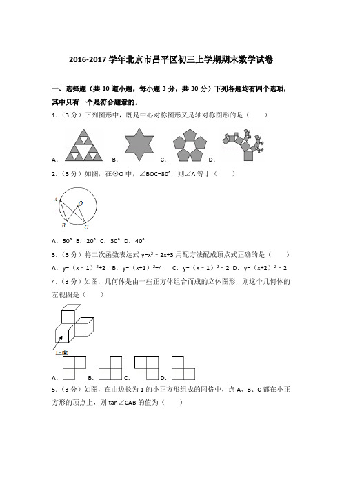 【精品】2016-2017年北京市昌平区初三上学期数学期末试卷与答案