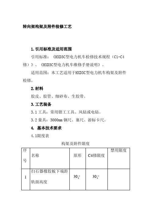 转向架构架及附件检修工艺