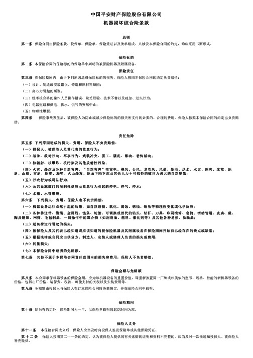 中国平安财产保险机器损坏综合险条款