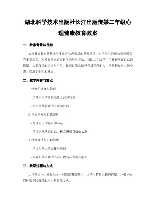 湖北科学技术出版社长江出版传媒二年级心理健康教育教案