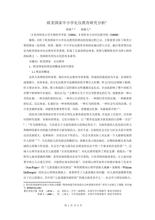 欧美国家中小学礼仪教育研究分析