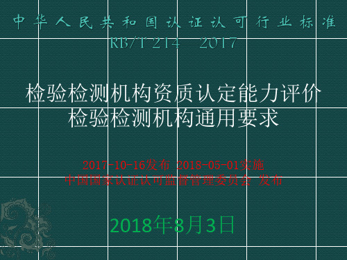 检验检测机构资质认定能力评价检验检测机构通用要求