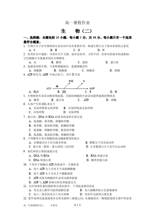 高一下学期生物暑假作业2